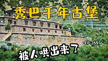 318路上的千年秀巴古堡，傻傻的被人轰出来了，发生了什么事