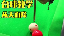 台球技巧从青铜到王者的过程