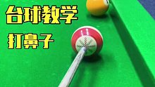 台球技巧从青铜到王者的过程