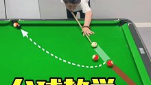台球技巧从青铜到王者的过程