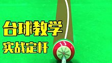 台球技巧从青铜到王者的过程