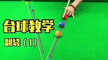 台球技巧从青铜到王者的过程