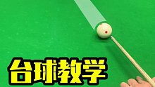 台球技巧从青铜到王者的过程