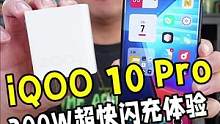 10分钟左右就把手机充满电是种什么体验？iQOO 10 Pro 200W超快闪充来了！