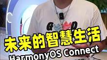 未来的智慧生活会是什么样？华为智选通过HarmonyOS Connect赋能让产品连接更无缝，使用更