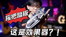 【开箱】年度最潮流吉他效果器：Bigsby摇把变单块！Game Changer Audio变音效果器