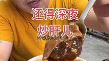 深夜吃碗炒肝儿，那叫一个臭，那叫一个地道#深夜放毒