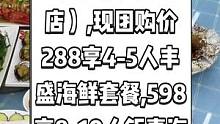 望海台海鲜主题餐厅（双月湾店）,现团购价288享4-5人丰盛海鲜套餐,598享8-10人钜惠海鲜套餐