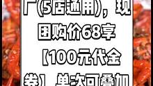 翘楚皇虾蟹兵工厂(5店通用)，现团购价68享【100元代金券】单次可叠加使用3张！快来尝尝吧
#有趣