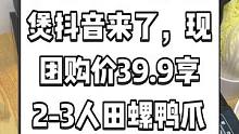 小霖家田螺鸭爪煲抖音来了，现团购价39.9享2-3人田螺鸭爪煲套餐。酸爽可口快来尝尝吧#好吃不贵经济