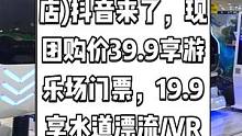 胖哒贝贝(好宜多店)抖音来了，现团购价39.9享游乐场门票，19.9享水道漂流/VR全景二选一。快来