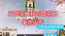 你们想看的所谓5血菜刀（非谋黄忠因为没有）单挑小乔，毫无意义
