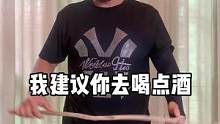 我建议你去喝点酒，不要再伤害别人伤害自己了#原创 #原创搞笑 #艾特你想艾特的人