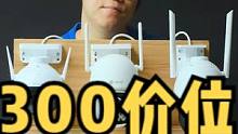 300价位室外摄像头到底怎么选？
#室外摄像头#华为智选小豚摄像头#室外监控 #家用摄像头#家用摄像