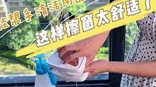 像这样擦窗真的是一种享受，快去试试吧#擦玻璃神器   