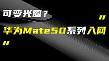 「科技V报」华为Mate 50系列入网工信部；摩托罗拉razr 2022起售价5999元-20220