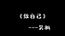 桐桐个人最新单曲，《醒醒吧！小天后》主题曲《致自己》MV版来啦~桐桐最终到底能不能成为天后呢，一切都