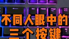 不同人眼中的三个按键 #电脑知识 #电脑 #机械键盘