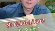 海玛300跟600你会怎么选？#二手奢侈品 #干货分享  #创作小助手 