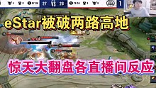 【KPL】eStar被破两路大逆风翻盘成功2：0 KSG先拿赛点各直播间反应