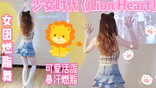 竖屏｜女团燃脂舞《Lion Heart》甜美复古风永远是少女时代‼️新手友好零基础减脂舞蹈教学Kpo