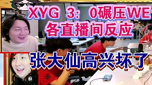XYG 3：0横扫碾压式战胜WE稳居A组第一各直播间反应
