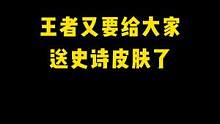 王者又要给大家送史诗皮肤了！#王者夏日奇旅 #王者荣耀 