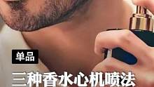 香水到底应该怎么喷？#香水 #喷香水的正确方式 #香水控 #男士香水