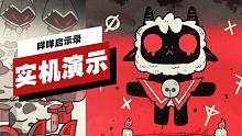 【IGN】《咩咩启示录》开场13分钟实机演示
