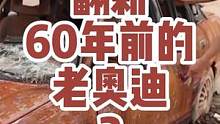 翻新60年前的奥迪（2）如果能找到它真正的主人就好了~#汽车人共创计划 #这个视频有点料 #汽车维修