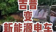 #和欧尚x5一起唱首歌@欧尚汽车  电动的老式越野车您见过吗？今天它来了！