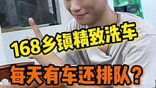 乡镇168精致洗车，每天来车还要排队？