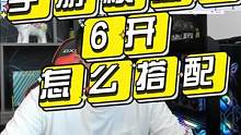 手游模拟器6开这么搭配合理吗？在同样的预算下，还有哪些搭配方案？#电脑配置 #diy电脑主机组装 