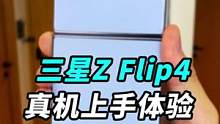 三星翻盖折叠屏Z Flip4外观上手:为啥女生都喜欢这个？#我的星辰大海