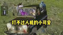 小可爱被人机反杀？？？#专门跟踪小可爱