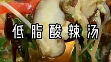 好喝又低卡的酸辣汤，赶紧做起来吧。#酸辣汤 #减脂餐