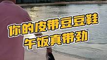 你的皮带豆豆鞋，午饭真带劲#鳄珍