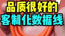 你不在了都还可以用的数据线！太结实了！#客制化数据线 #快充数据线 #个性数据线 #奇货侦探社 #快