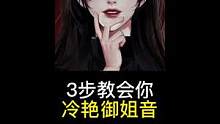 这感觉够冷艳吗？#御姐音  #配音教学#声音变现  