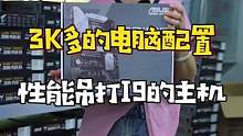 3K预算的整机就能享受到11900K的性能？船新版本的装机思路！#diy电脑#组装电脑#电脑配置  