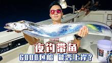 6000包船夜钓带鱼，能否上岸？
