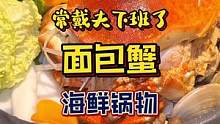 今天吃一个面包蟹海鲜锅#美食推荐官#舞渔全新锅物震撼来袭#跟着壹博去探店#这是我爱的上海