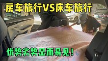 姑娘放弃住房车改用新能源汽车旅行，空间虽小但优势太明显！