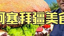 阿塞拜疆硬汉野性烹饪户外厨房制作巨无霸牛肉芝士大汉堡 #美食vlog #汉堡 #户外美食 #民族特色