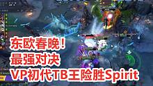 【阿灵顿major MDY解说】VP险胜Spirit ，1比0暂时领先；号称东欧平安夜的东欧最强对决