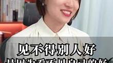 见不得别人好，是因为看不见自己的好#职场 #崔璀