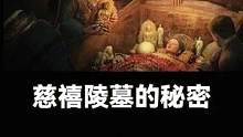 慈禧陵墓的秘密（贰）