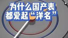 为什么国表都爱起“洋名”