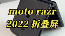 moto的新款折叠屏，小夺来S发开箱#我的星辰大海