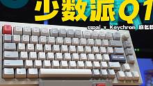 【阿平】最好看的Q1！少数派Keychron联名Q1键盘体验+改造